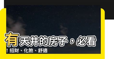 房子有天井 風水|【房子有天井 風水】房子有天井？這些風水禁忌不可不知！化解。